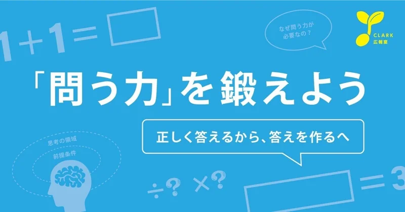 「問う力」を鍛えよう。「正しく答える」から、「答えを作る」授業へ