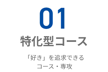 「好き」を追求できるコース・専攻