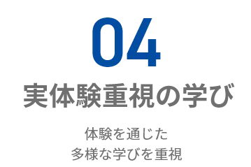 体験を通じた多様な学びを重視