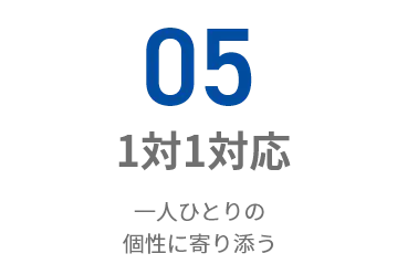 一人ひとりの個性に寄り添う