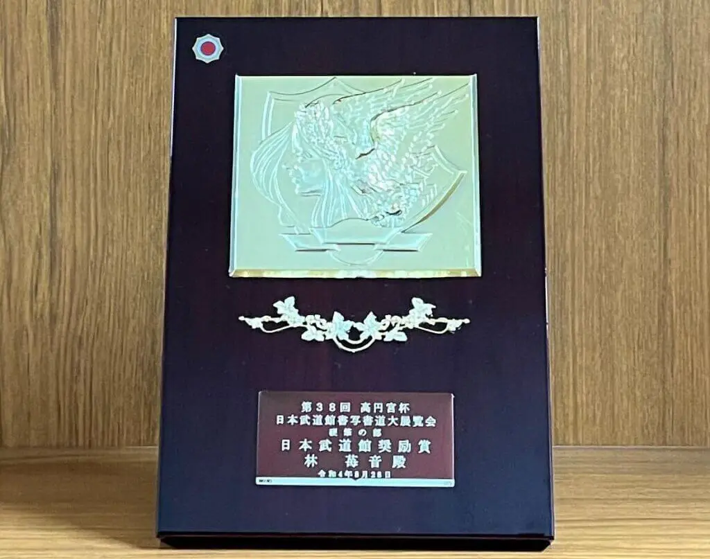 福岡校の２年生が日本武道館奨励賞を受賞