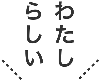 わたしらしい