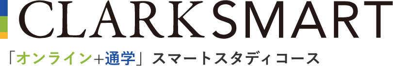 CLARK SMART 「オンライン+通学」スマートスタディコース