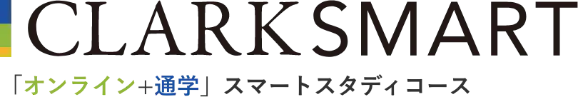 CLARK SMART 「オンライン+通学」スマートスタディコース