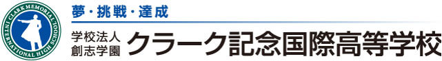 クラーク記念国際高等学校