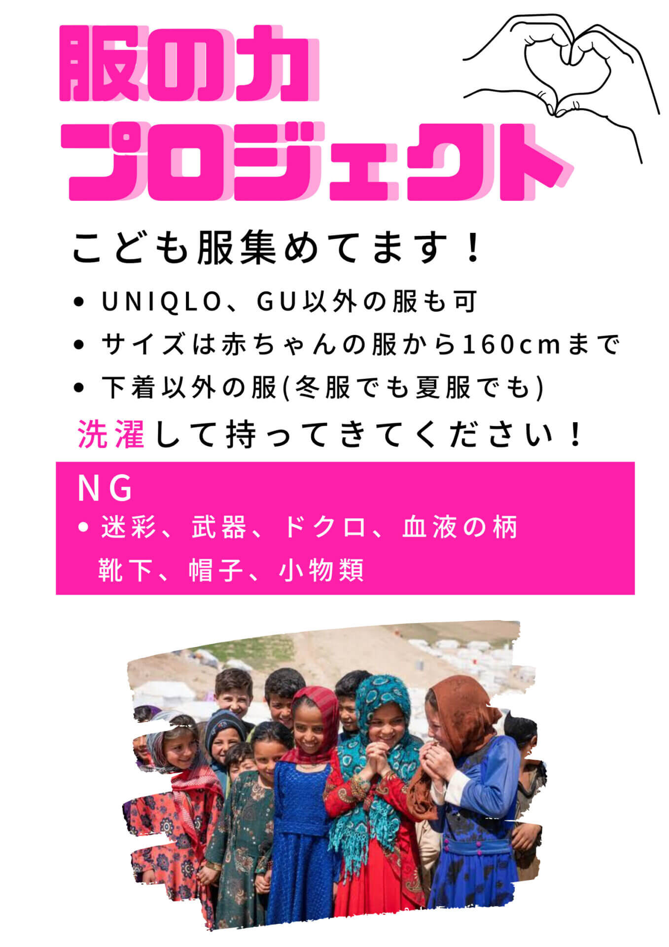 お知らせ】「届け服のチカラプロジェクト」～子ども服を回収しています