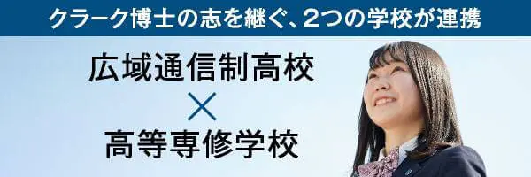 クラーク博士の志を継ぐ、広域通信制高校と高等専修学校が連携