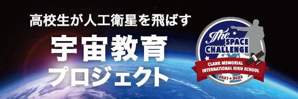 高校生が人工衛星を飛ばす宇宙教育プロジェクト