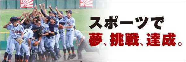 スポーツで夢、挑戦、達成。