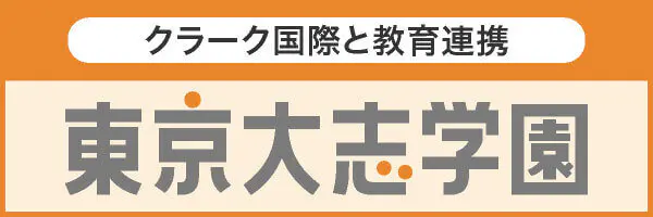 クラーク国際と教育連携 東京大志学園