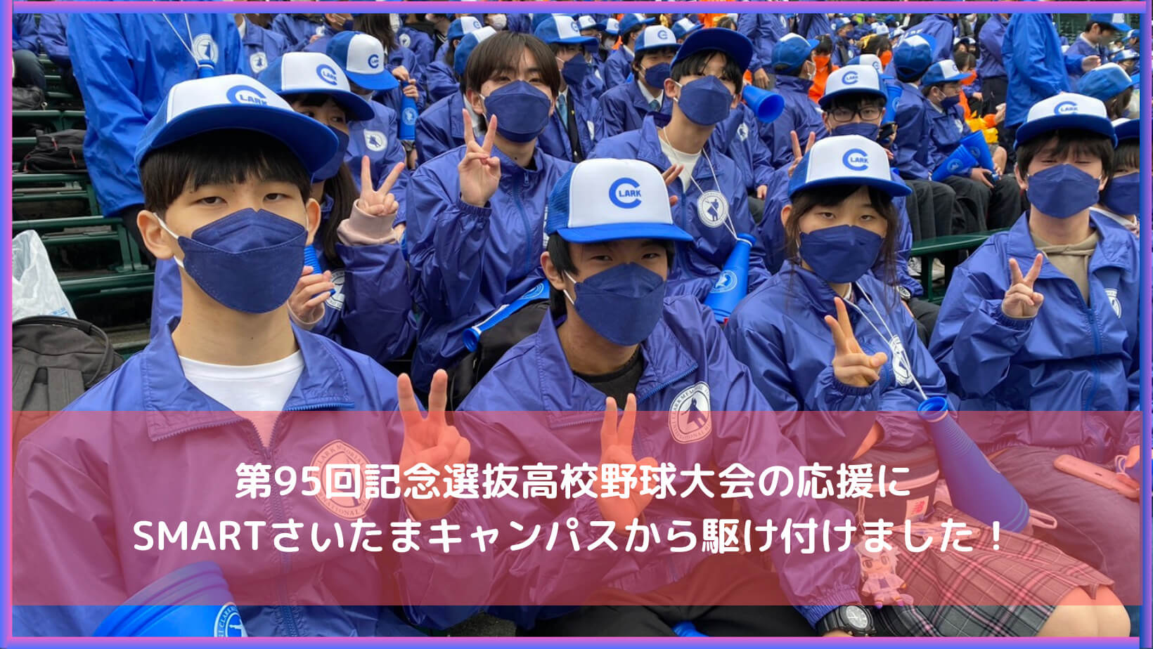 甲子園】第95回記念選抜高校野球大会の応援にSMARTさいたまキャンパス