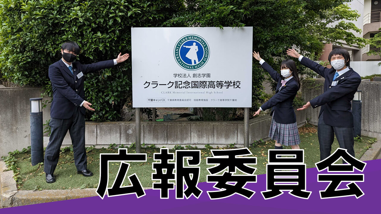 クラーク 記念 国際 高等 学校 千葉 キャンパス