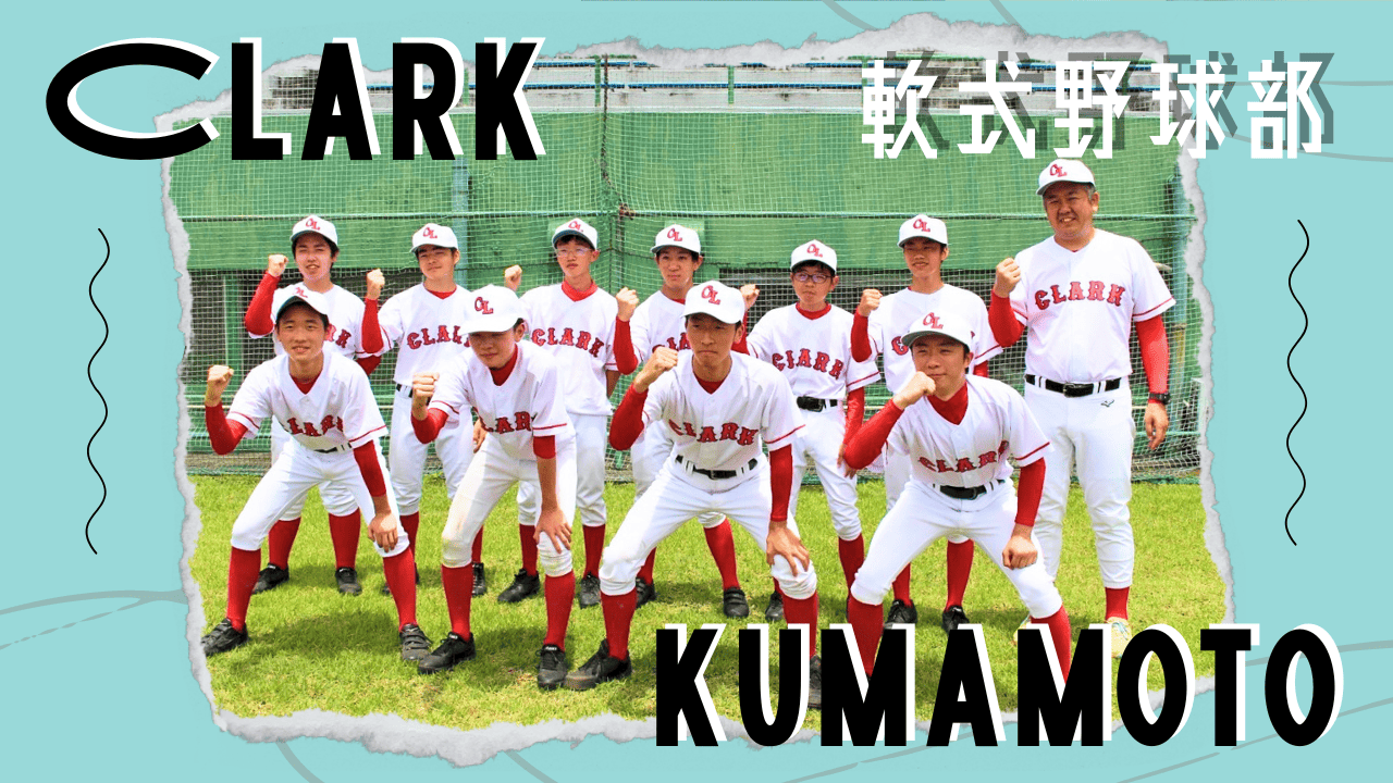 クラーク記念国際高等学校　野球部ウェア 北北海道代表 クラーク記念国際高校｜2016年夏の甲子園出場校の
