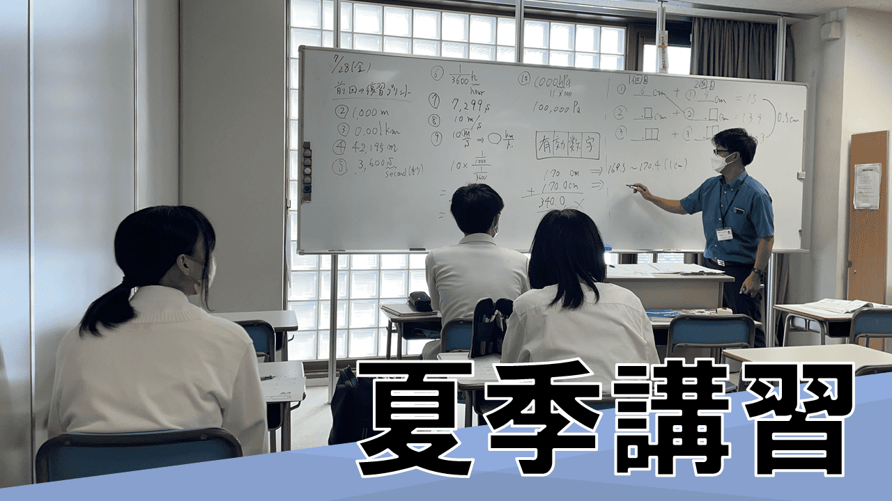 夏期講習にて「有効数字」を学習しました！ クラーク記念国際高等学校