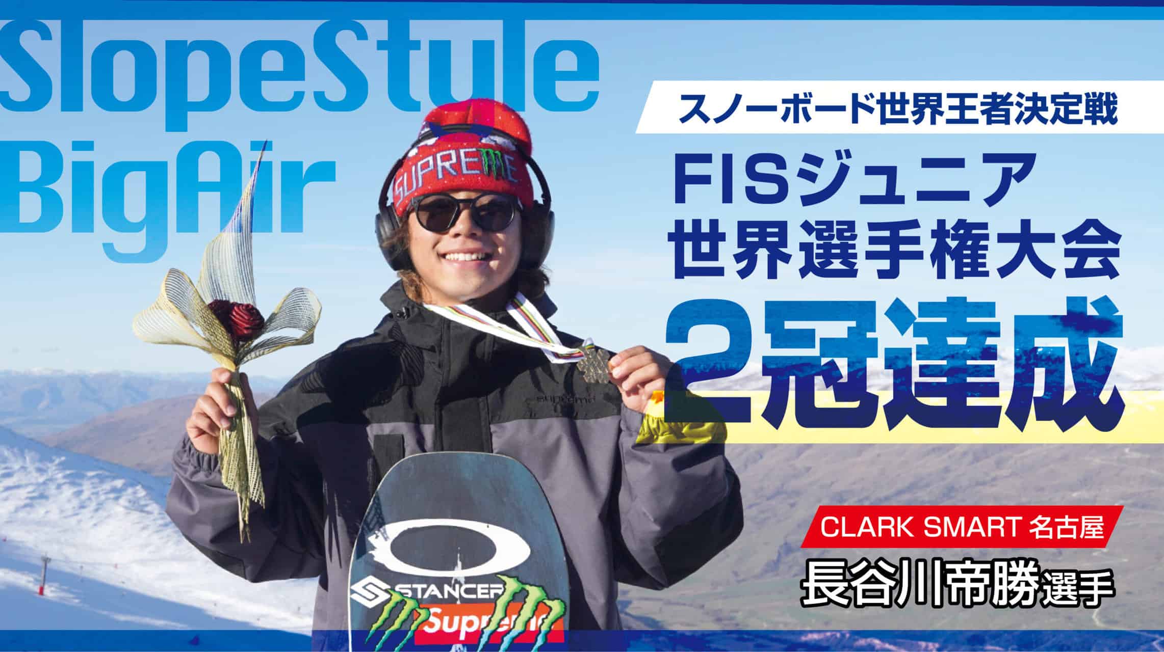 FISジュニア世界選手権大会」スロープスタイル、ビッグエアでW優勝
