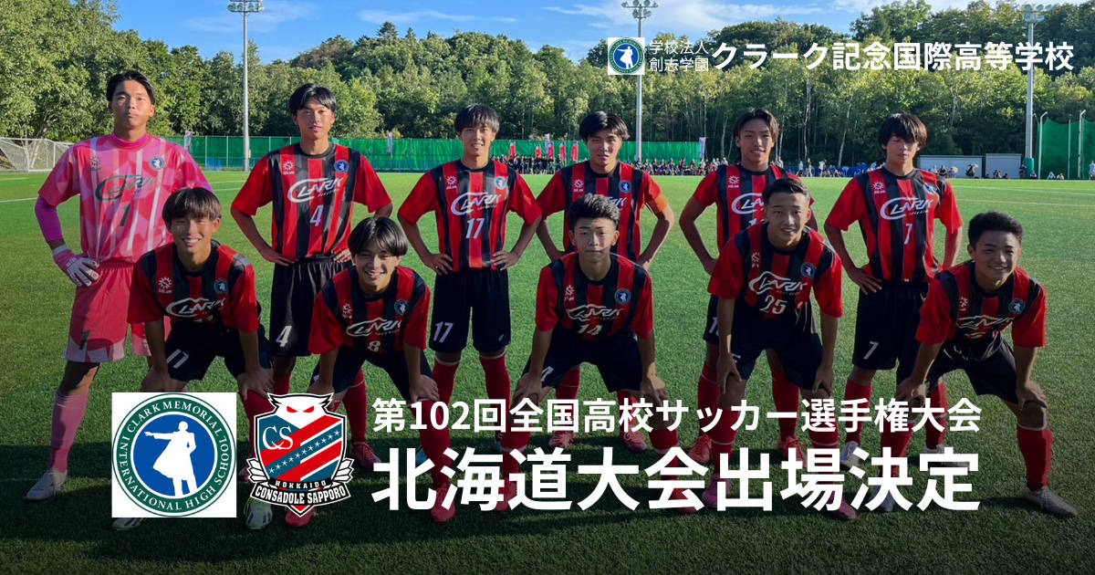 男子サッカー専攻】 全国高校サッカー選手権大会 札幌支部予選