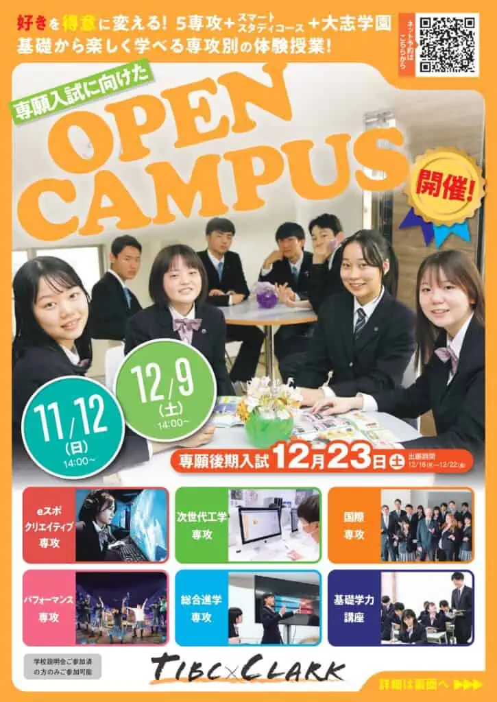 【体験授業】14:00~オープンキャンパス開催! 12月9日(土) | クラーク記念国際高等学校