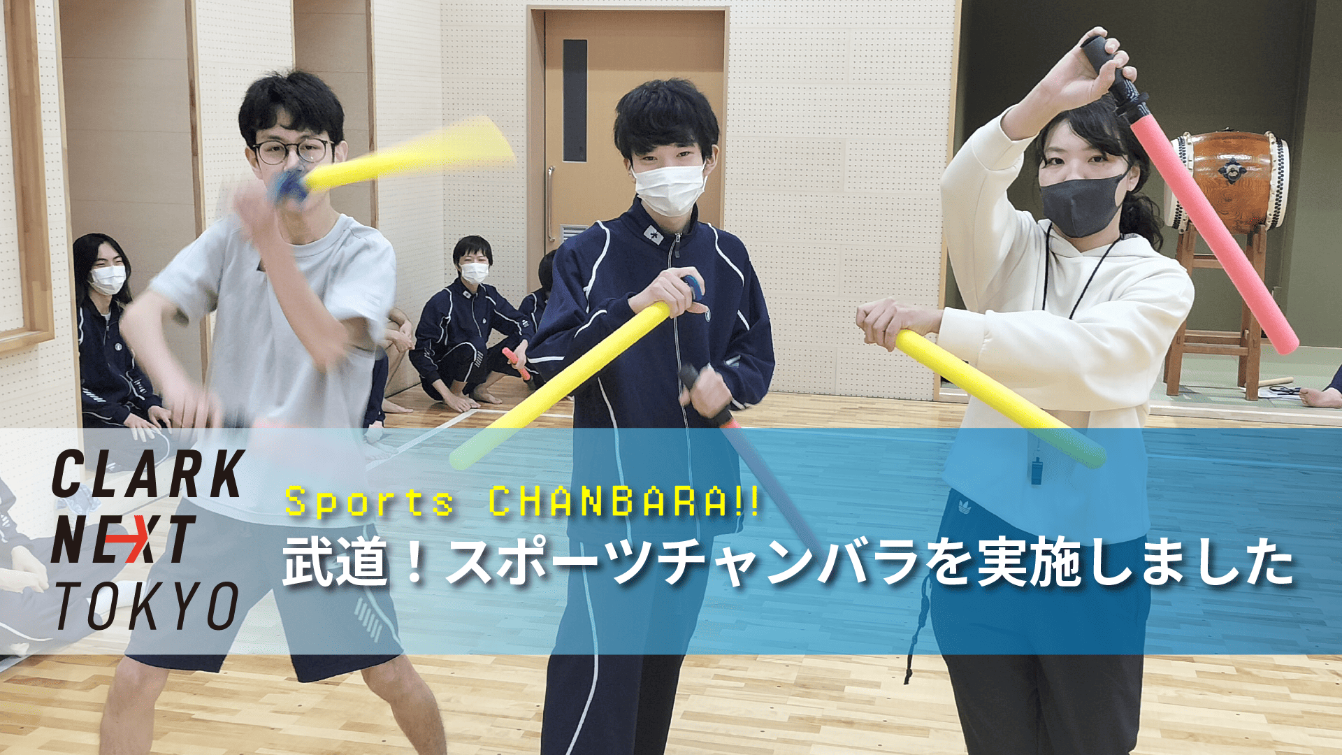 学習】武道（スポーツチャンバラ）を学びました【保健体育