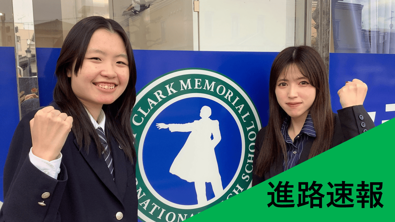 進路】?合格速報?桜美林大学に合格しました！ | クラーク記念国際 