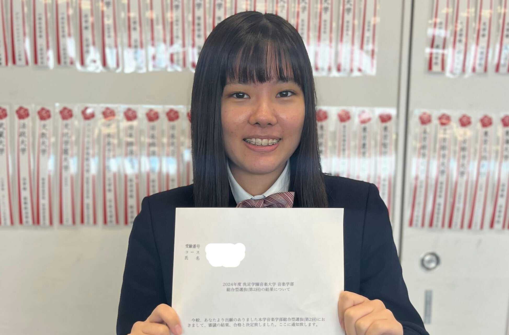 3学年】合格報告～洗足学園音楽大学、音楽学部、音楽学科