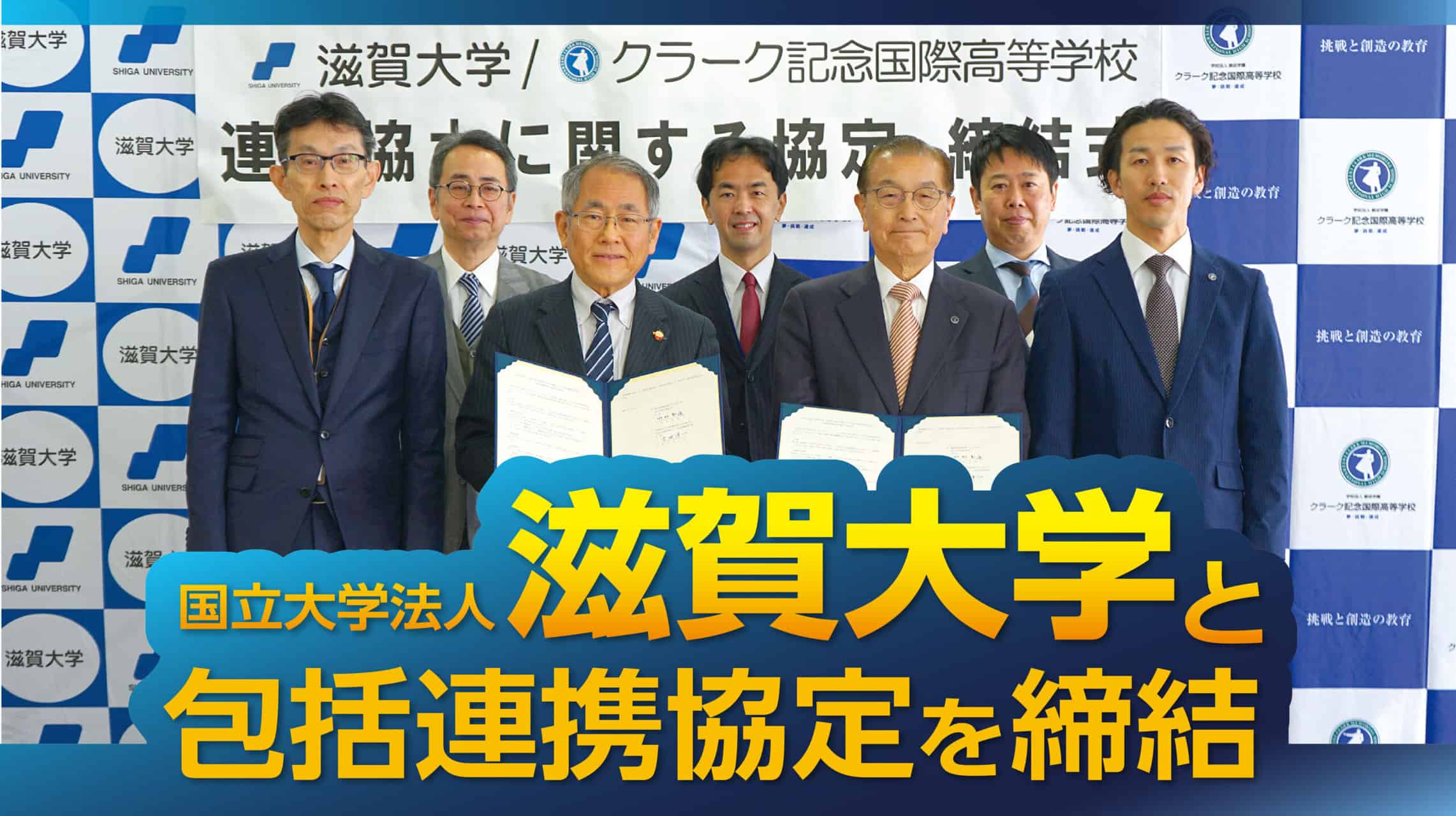 滋賀大学と包括連携協定を締結。同日に彦根キャンパスの開校式も実施