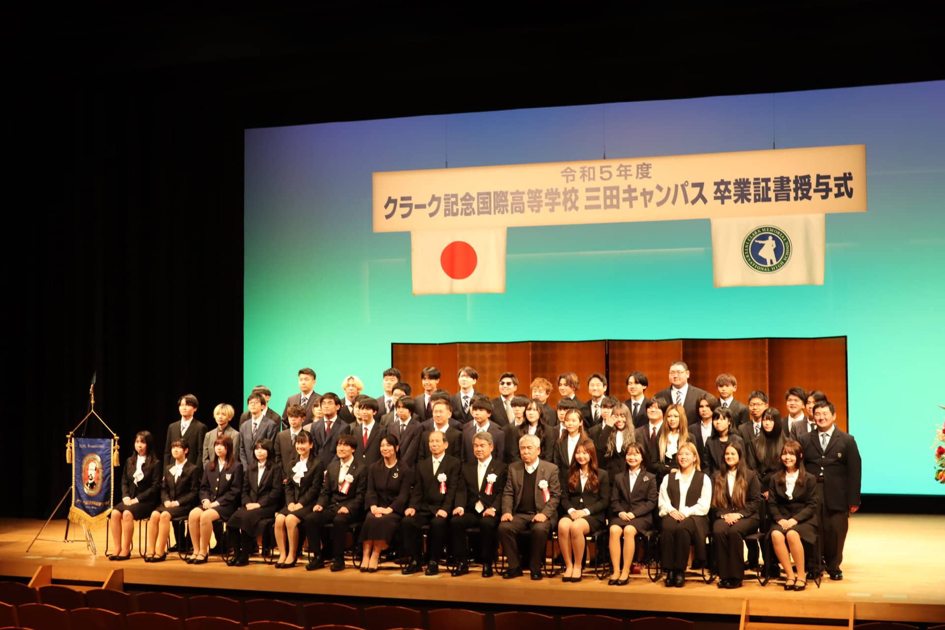 【式典】クラーク記念国際高等学校 三田キャンパス 卒業証書授与式 | クラーク記念国際高等学校