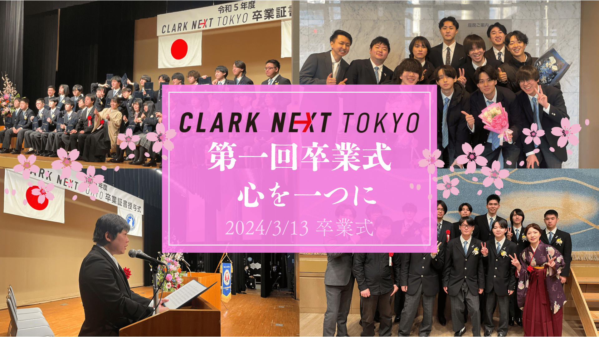行事】CLARK NEXT Tokyo初の卒業式【一期生】 | クラーク記念