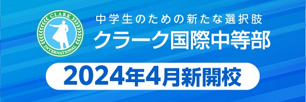 クラーク国際と教育連携 東京大志学園