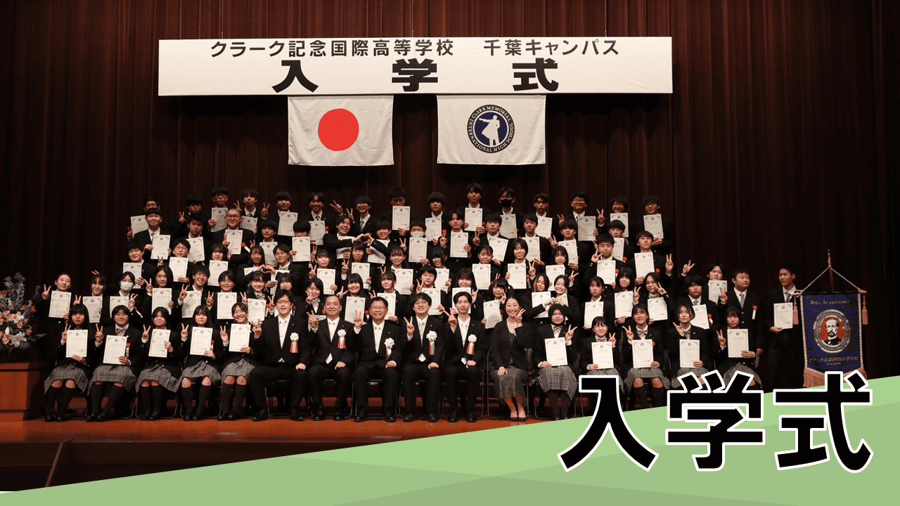 千葉キャンパスに78名の新入生が入学しました! | クラーク記念国際高等学校