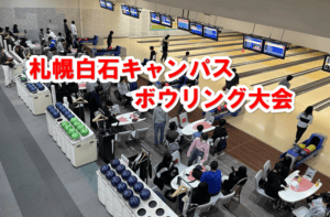 ボウリング大会アイキャッチ