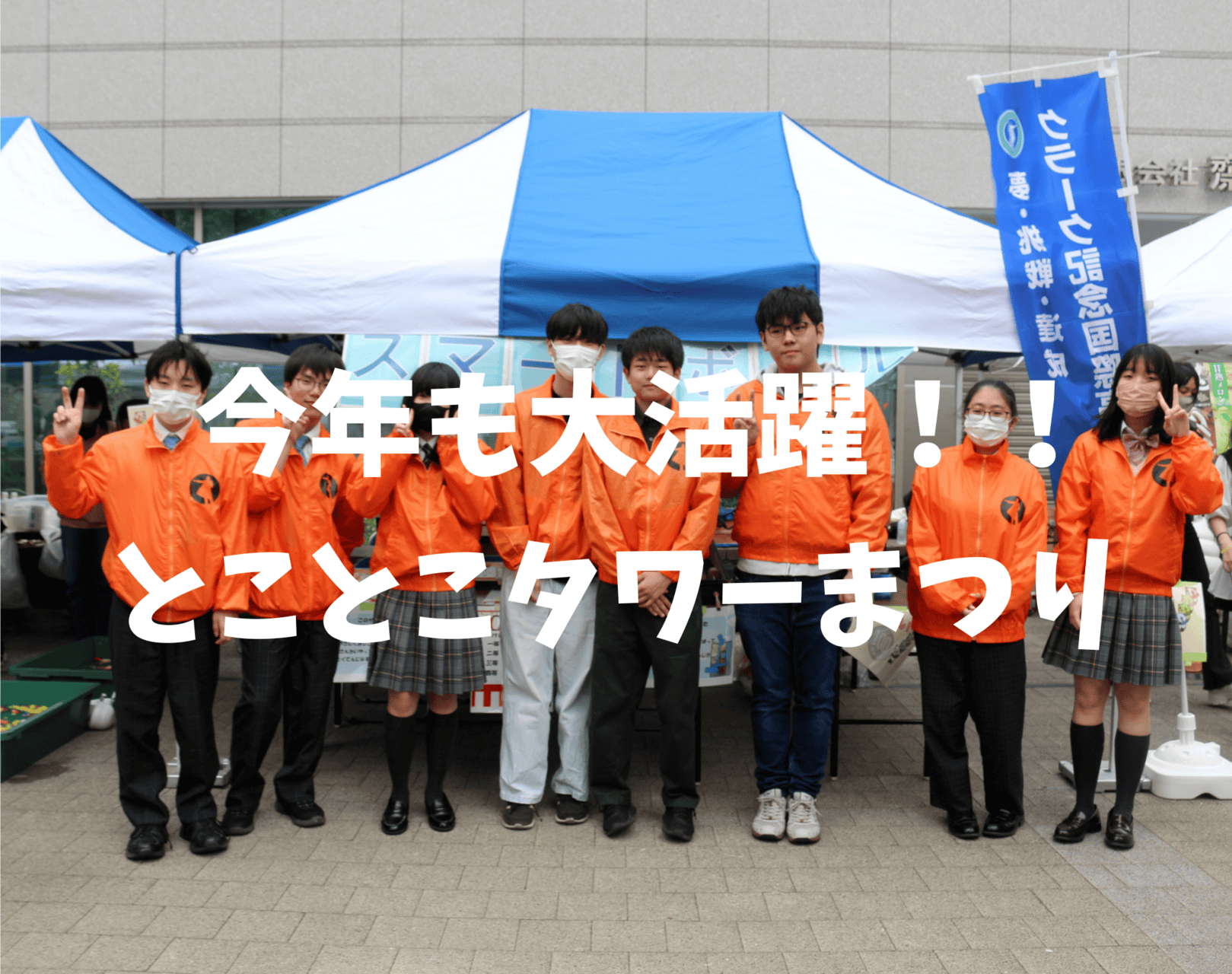 ボランティア】今年も大活躍！とことこタワー祭り！ | クラーク