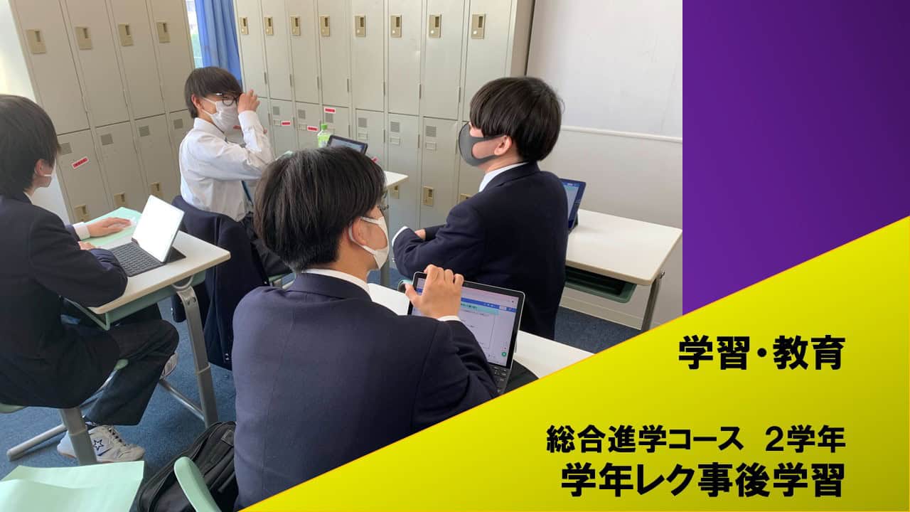 【学習・教育】学年レク振り返り・事後学習 〜総合進学コース2学年は横浜で体験学習を実施しました!〜 | クラーク記念国際高等学校