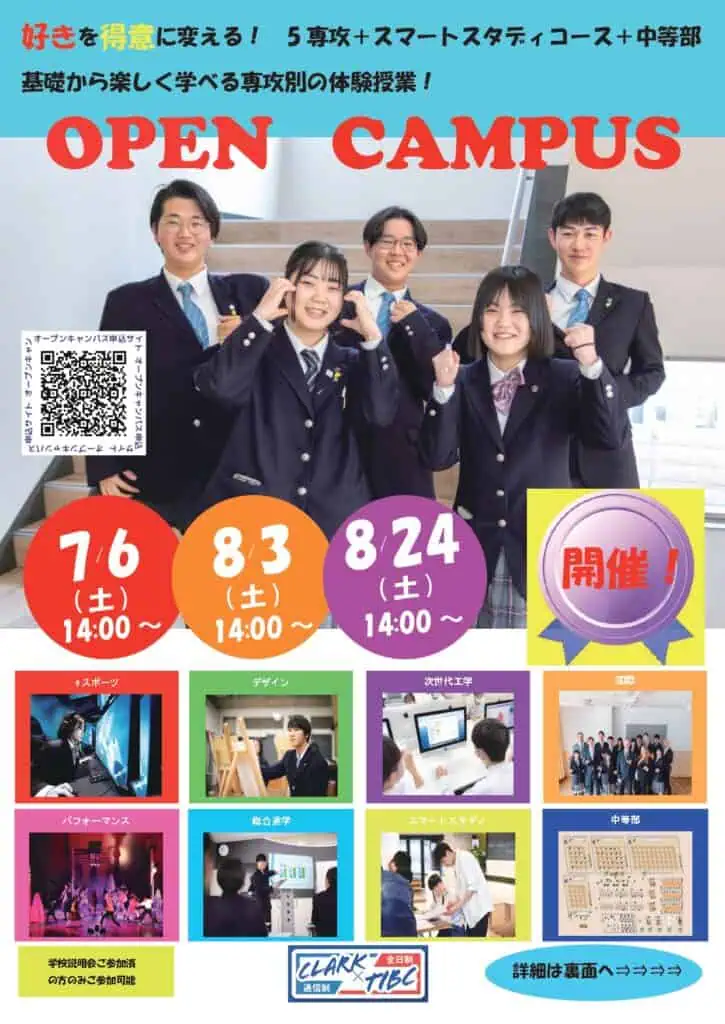 【オープンキャンパス(体験授業)】7月より順次開催しております ~専攻別体験授業開催!~ | クラーク記念国際高等学校