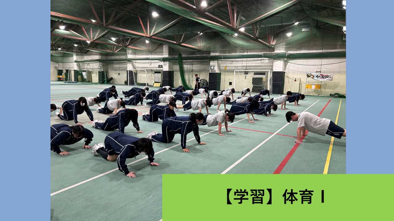 【授業】全身を使って筋肉を呼び起こそう！～体育授業～ | クラーク記念国際高 …