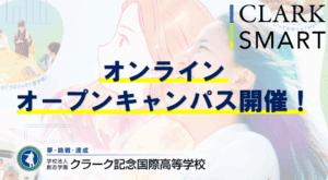 オンライン　オープンキャンパス　アイキャッチ