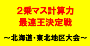 ２乗マス計算　アイキャッチ