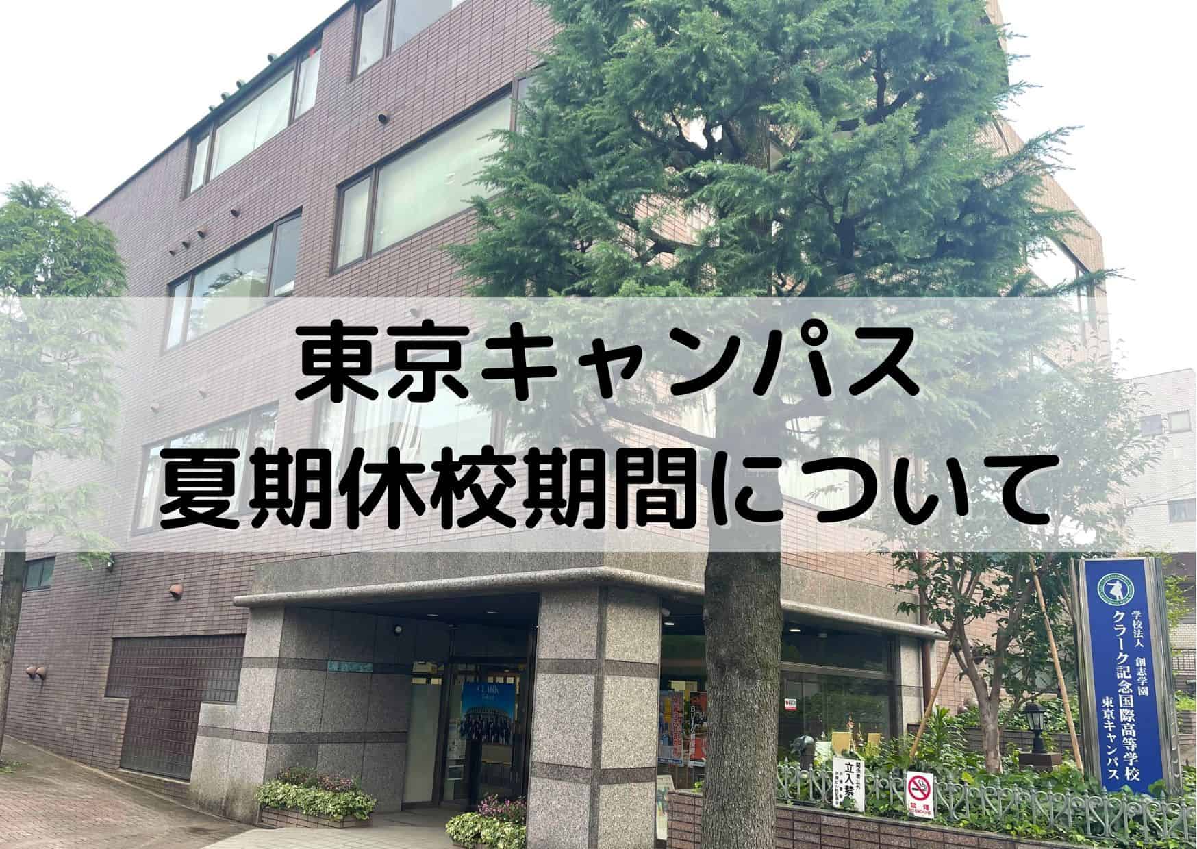 【お知らせ】東京キャンパス夏期休校期間について | クラーク記念国際高等学校