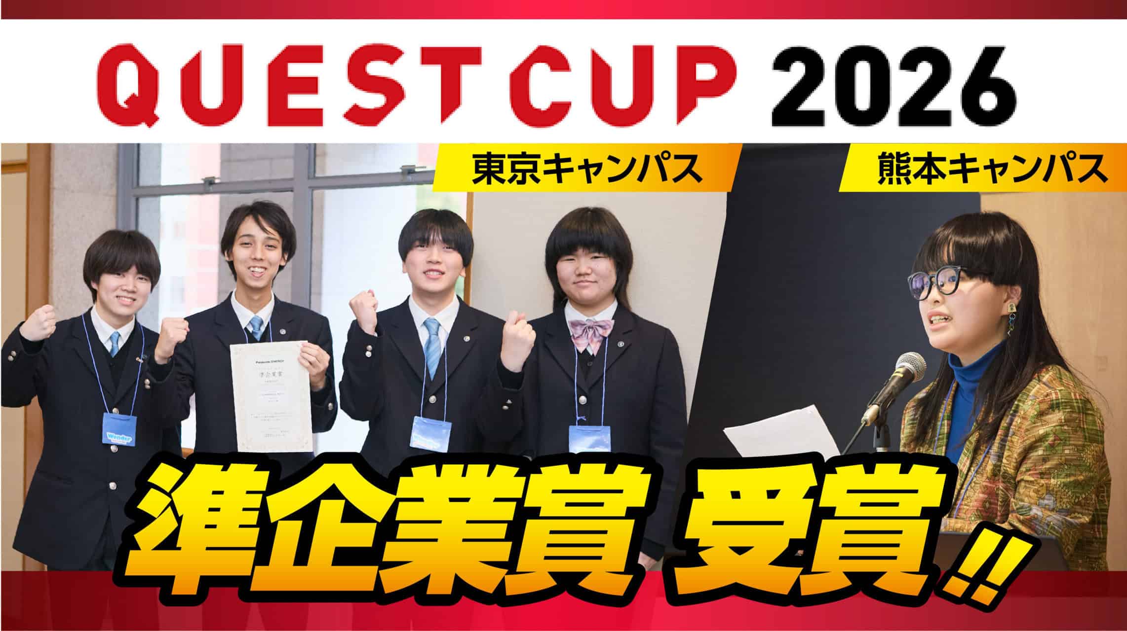 クエストカップ 2026 全国大会で、コーポレートアクセス部門準企業賞