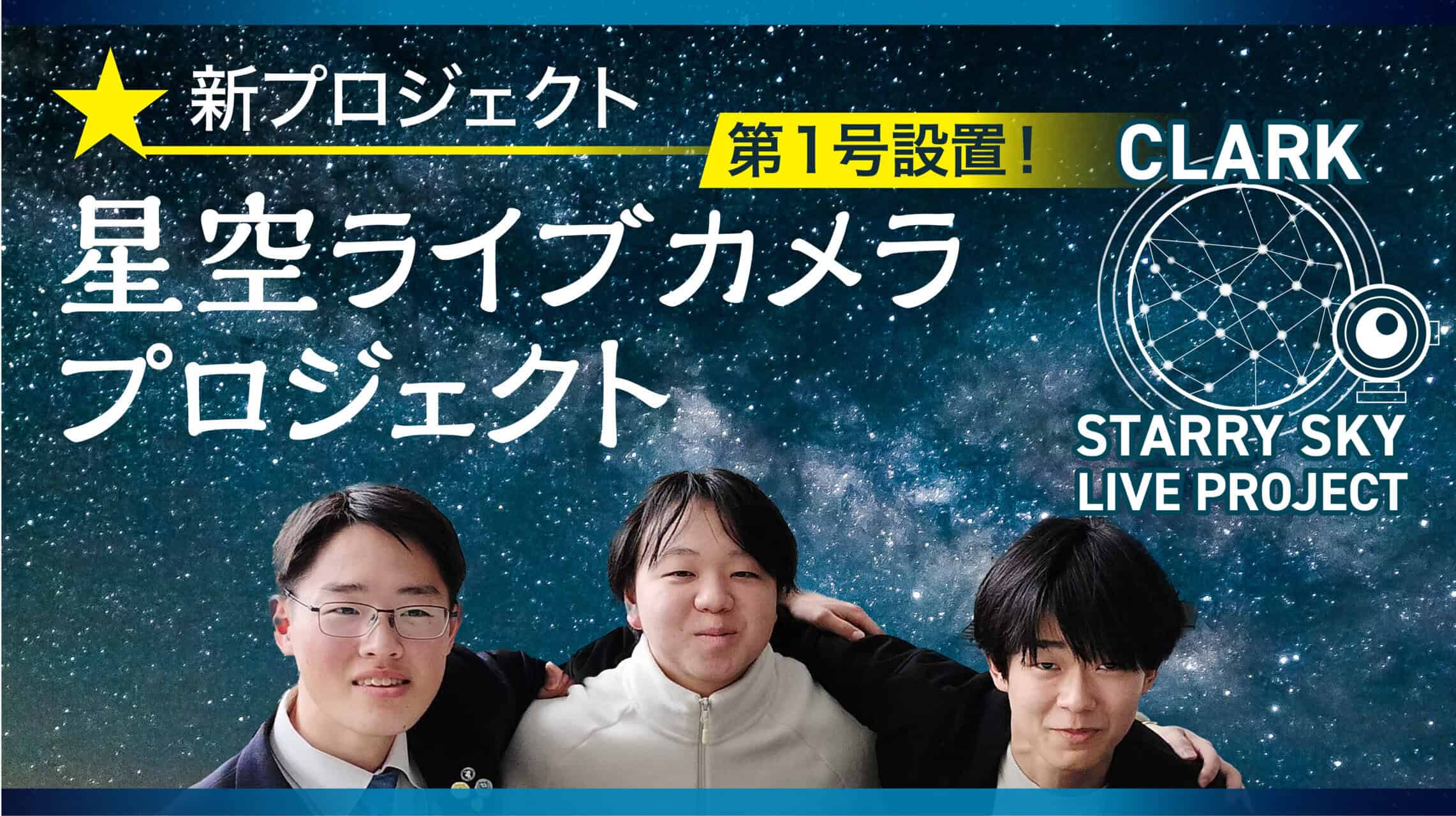 【親株出品】星空OC 新プロジェクト「星空ライブカメラプロジェクト」始動！ | クラーク