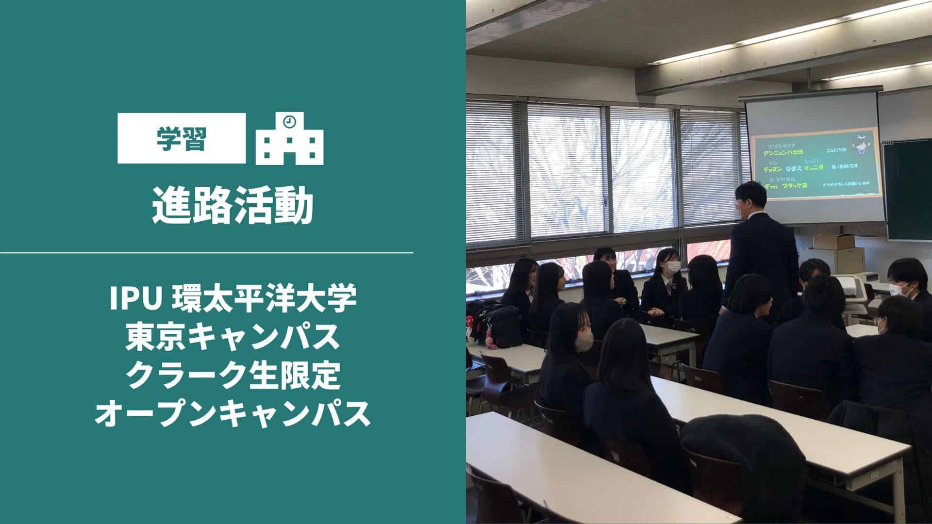 【IPU東京キャンパス・オープンキャンパス】 | クラーク記念国際高等学校