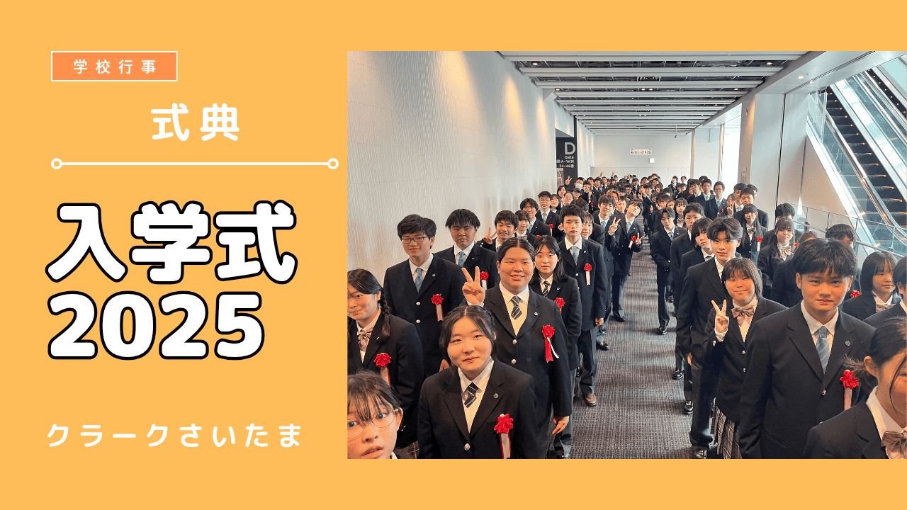 入学式を行いました | クラーク記念国際高等学校