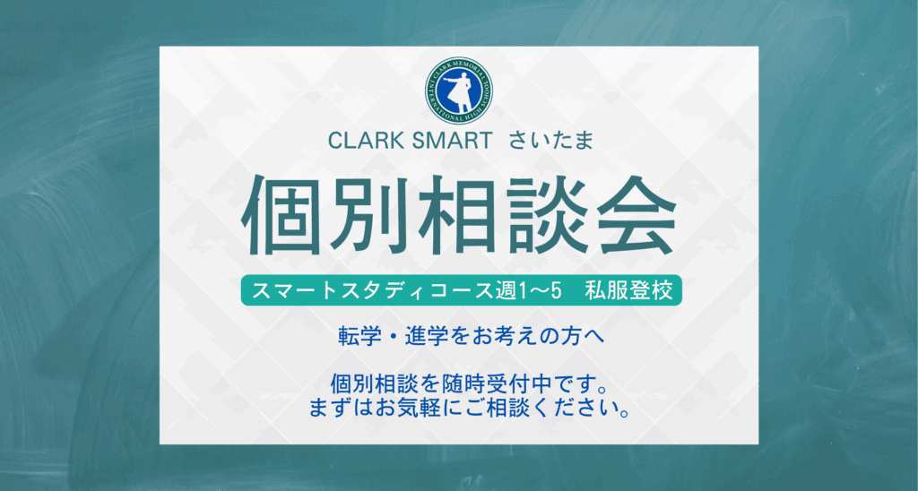 個別相談 転入
