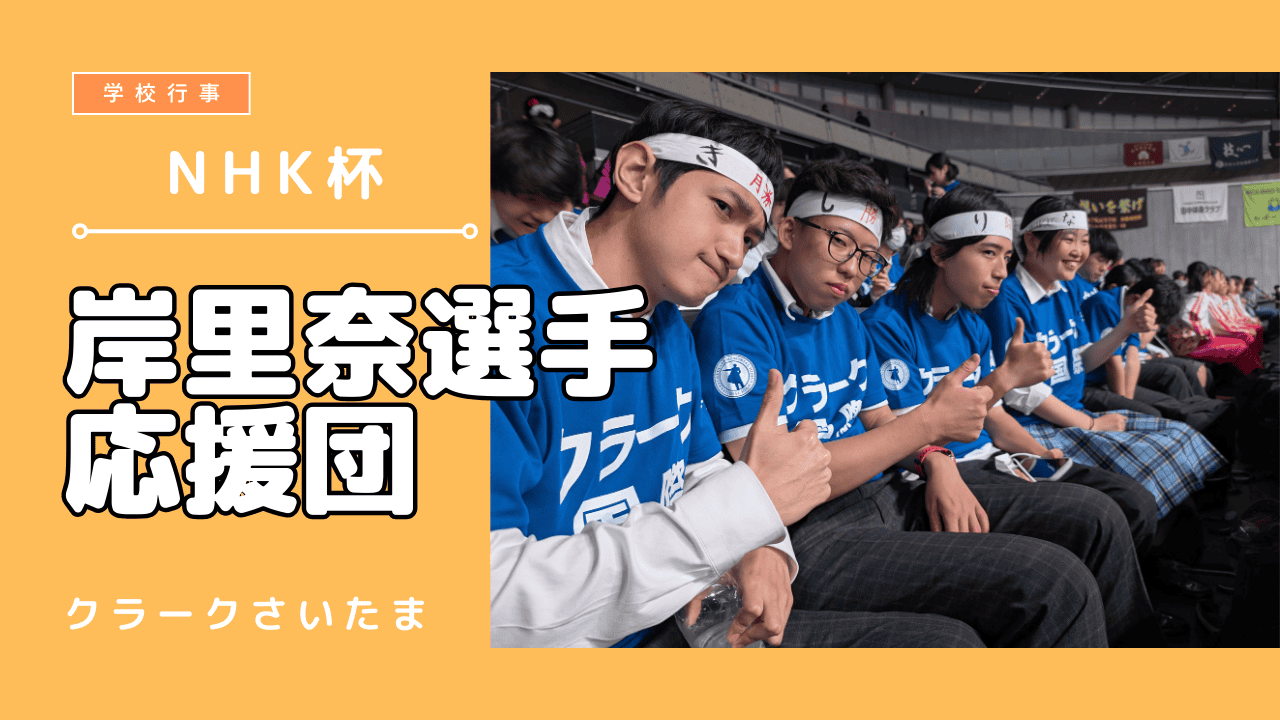 準優勝！】第64回体操NHK杯の応援に行ってきました！ | クラーク記念