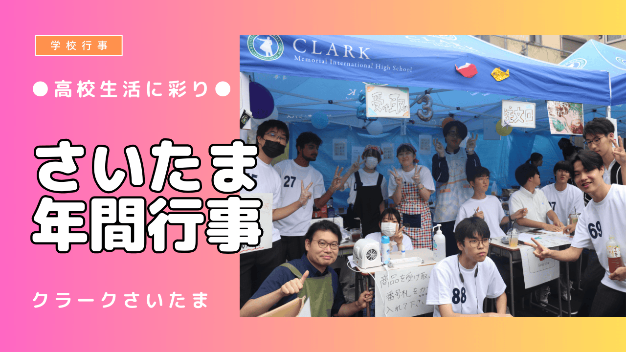学校行事】さいたまキャンパスの行事紹介！ 年間通して高校生活を彩る