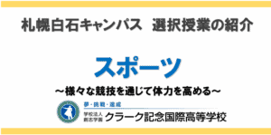 授業紹介　スポーツ