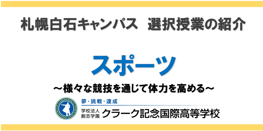 授業紹介　スポーツ