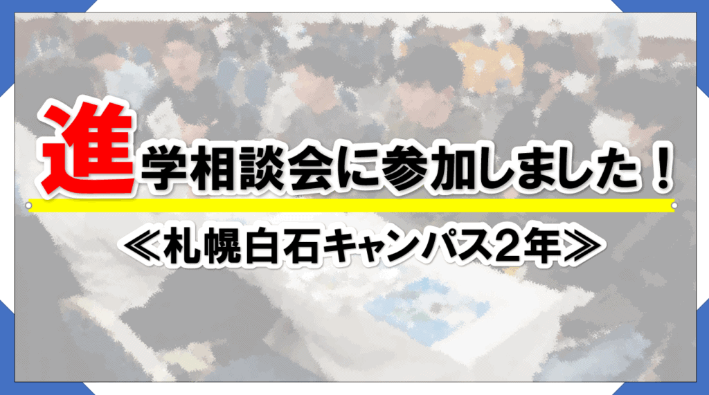 進学相談会　アイキャッチ