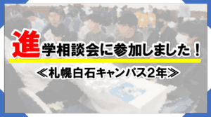 進学相談会　アイキャッチ