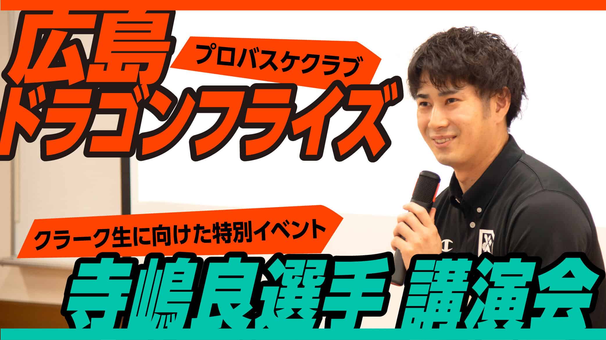 プロバスケ・広島ドラゴンフライズ寺嶋良選手が来校！「夢・挑戦・達成