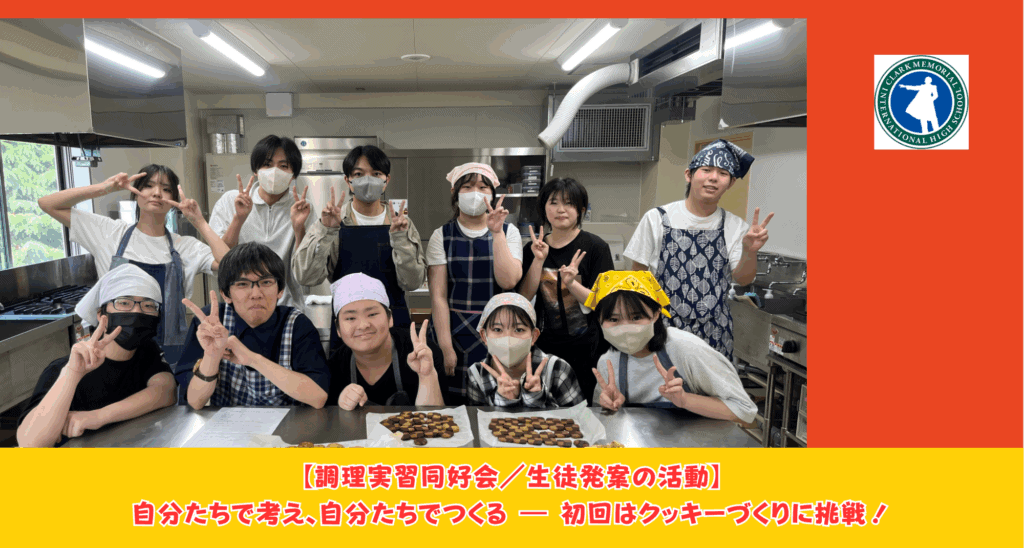 スマートさいたまキャンパスでは調理同好会が活動しています。